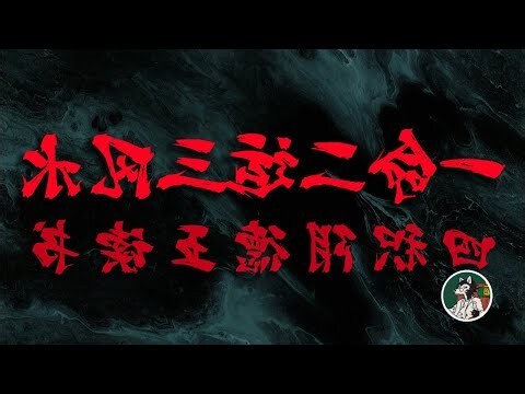 一命 二運 三風水